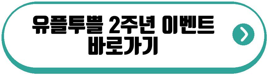유플투쁠 2주년