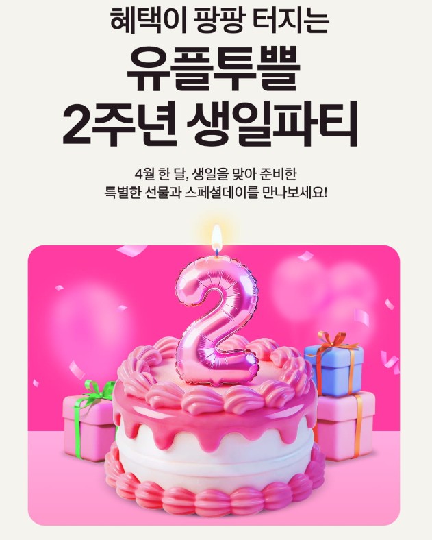 유플투쁠 2주년