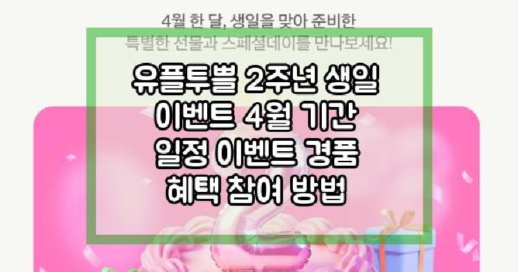 유플투쁠 2주년
