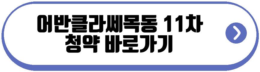 어반클라쎄목동 11차