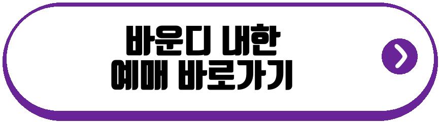 바운디 내한