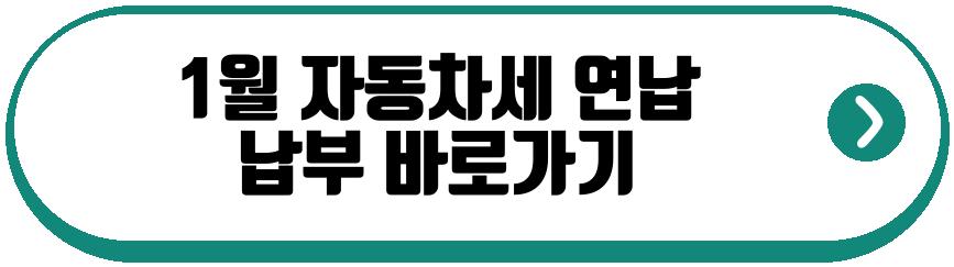 1월 자동차세