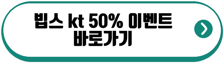 빕스 kt 50%