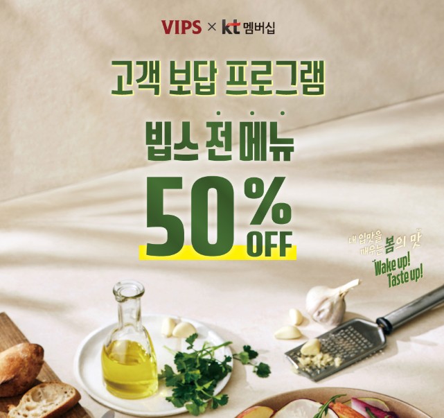 빕스 kt 50%