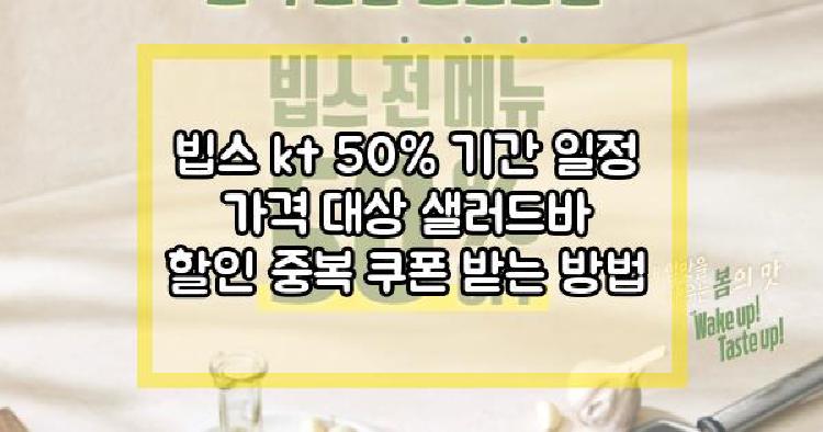 빕스 kt 50%