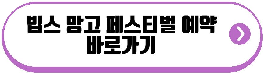 빕스 망고