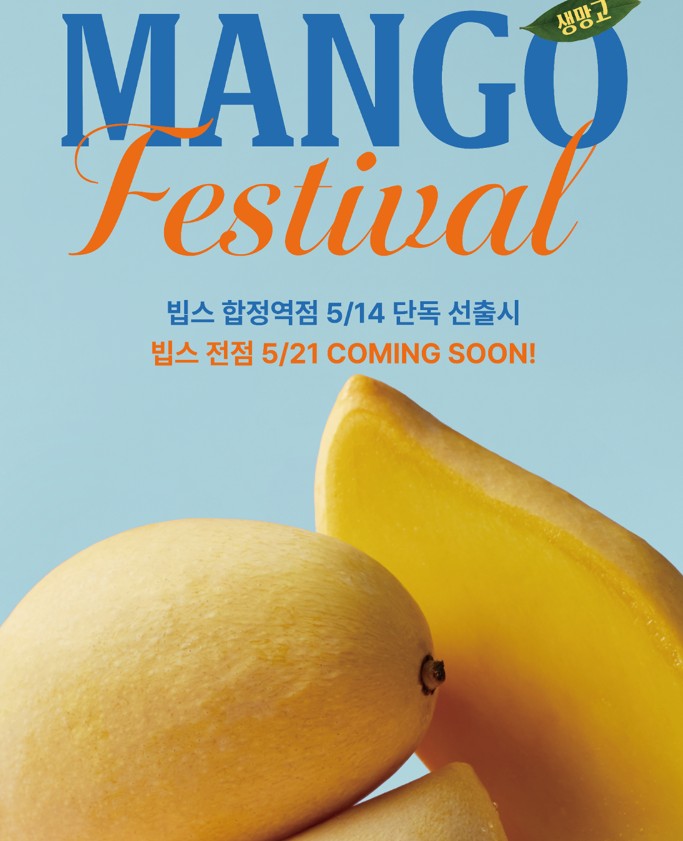빕스 망고