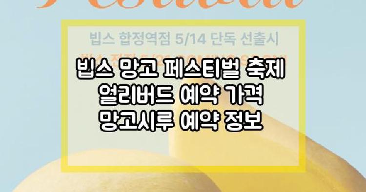 빕스 망고
