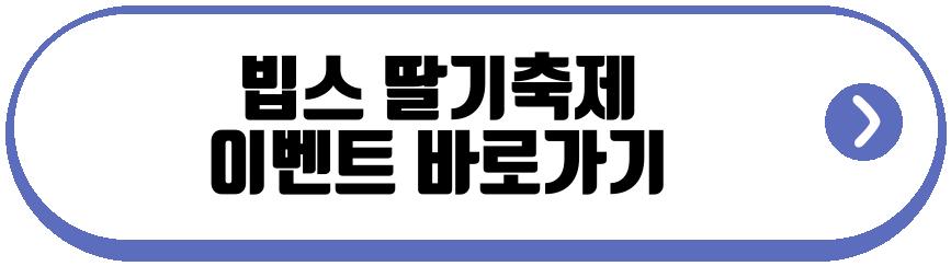 빕스 딸기축제
