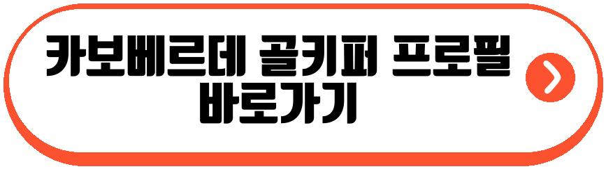 카보베르데 골키퍼