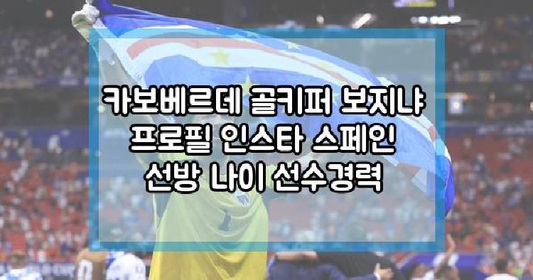 카보베르데 골키퍼