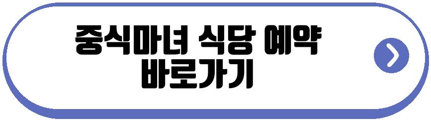 중식마녀 식당