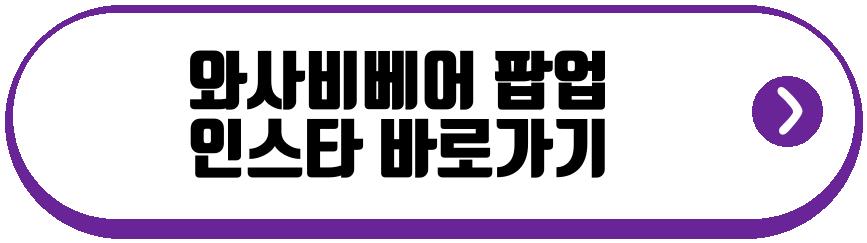 와사비베어 팝업