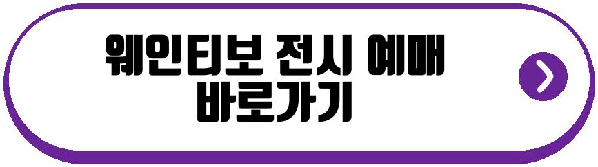 웨인티보 전시