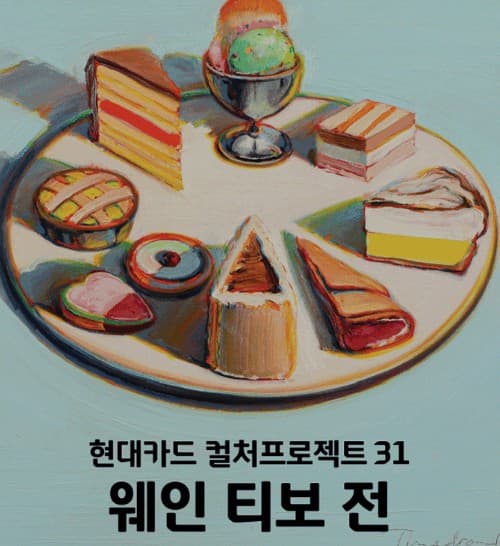 웨인티보 전시