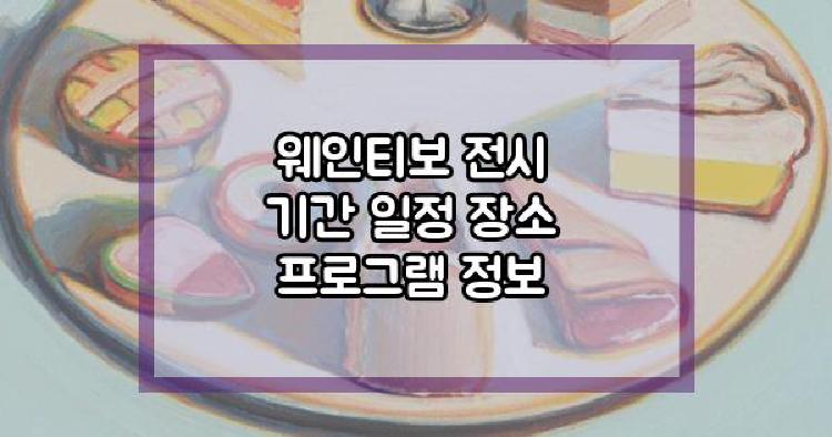 웨인티보 전시