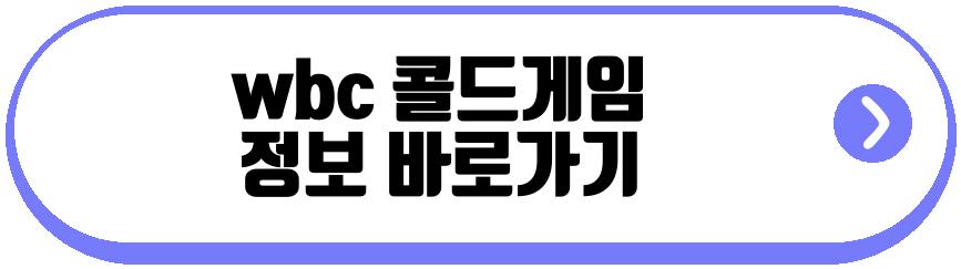 wbc 콜드게임