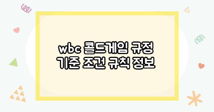 wbc 콜드게임
