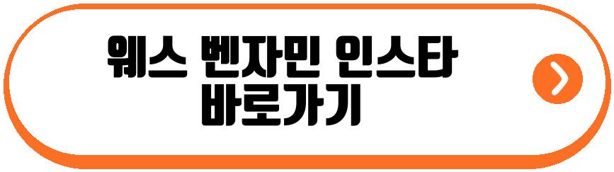 웨스 벤자민