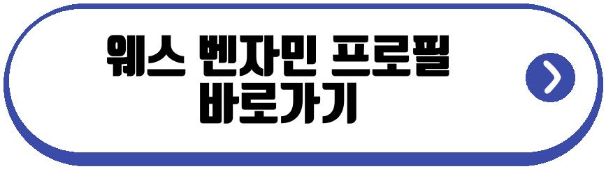 웨스 벤자민