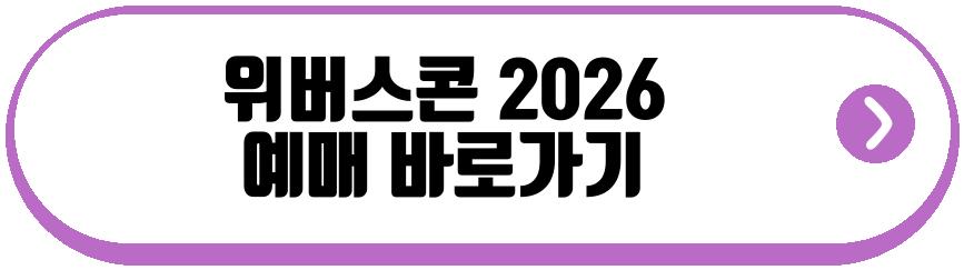 위버스콘 2026
