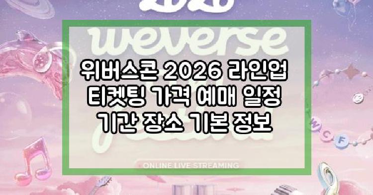 위버스콘 2026