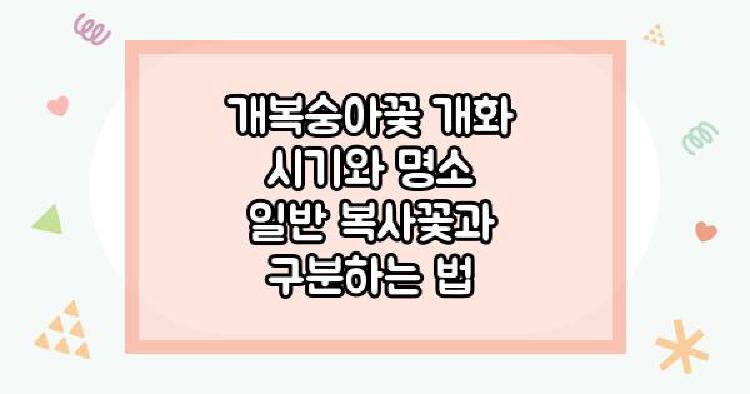 개복숭아꽃 개화 시기와 명소