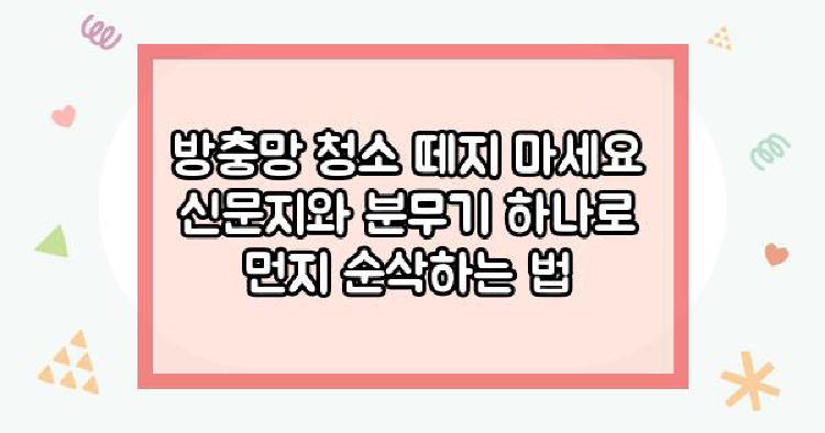 방충망청소