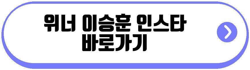위너 이승훈