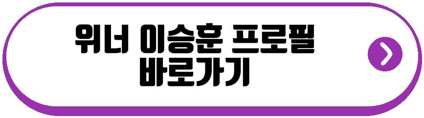 위너 이승훈