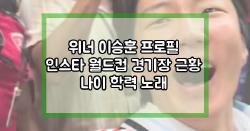 위너 이승훈 프로필 인스타 월드컵 경기장 근황 나이 학력 노래