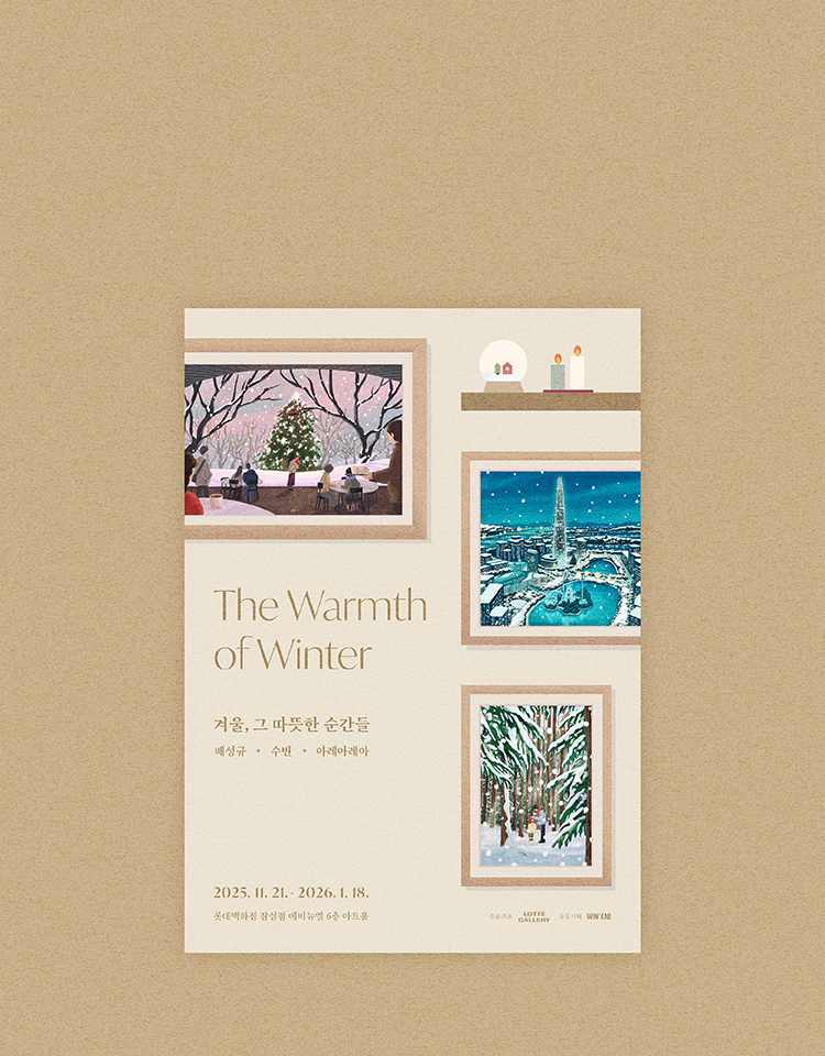겨울 그 따뜻한 순간들 전시