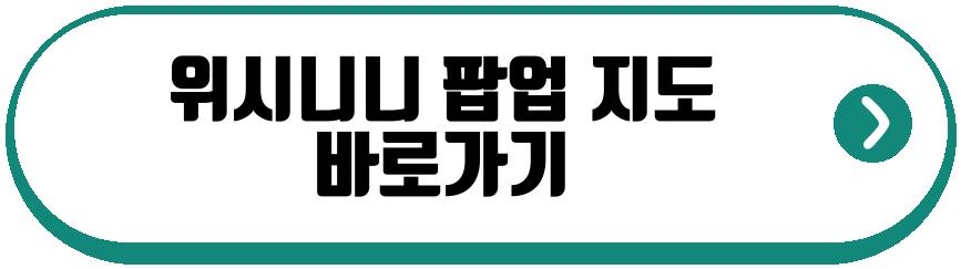 위시니니 팝업