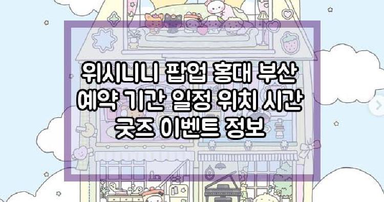 위시니니 팝업