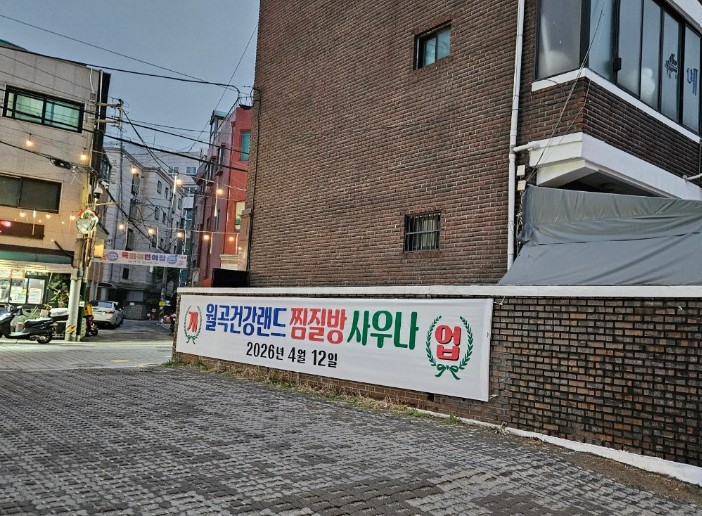 월곡건강랜드
