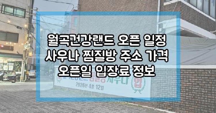 월곡건강랜드
