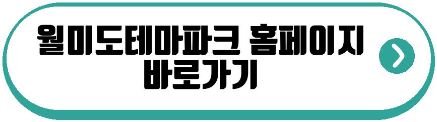 월미도테마파크