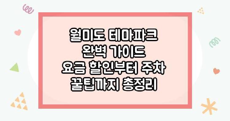 월미도테마파크