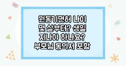 원동기면허 나이 몇 살부터? 생일 지나야 하나요? 부모님 동의서 포함