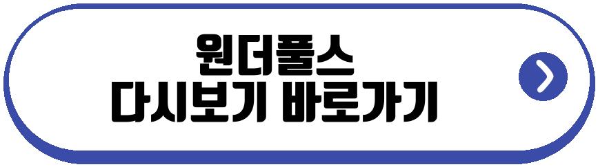 원더풀스