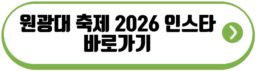 원광대 축제 2026