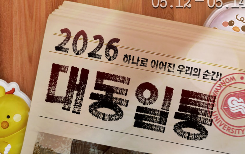 원광대 축제 2026
