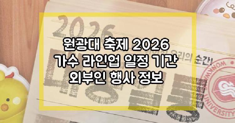 원광대 축제 2026