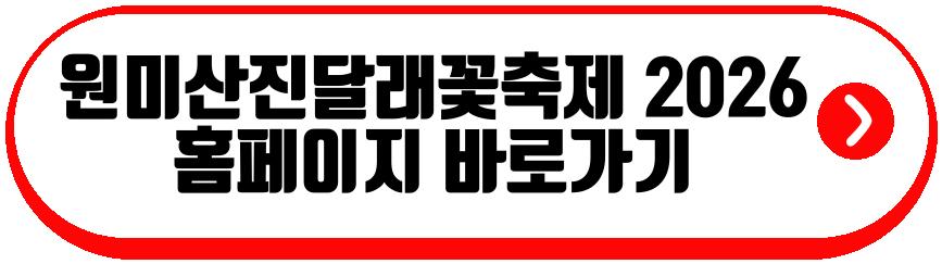 원미산진달래꽃축제 2026