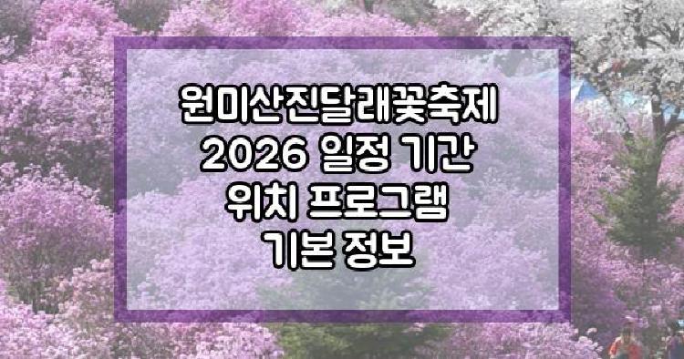 원미산진달래꽃축제 2026