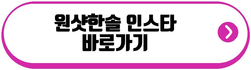 원샷한솔 정민pd