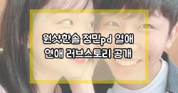 원샷한솔 정민pd 열애 연애 러브스토리 공개