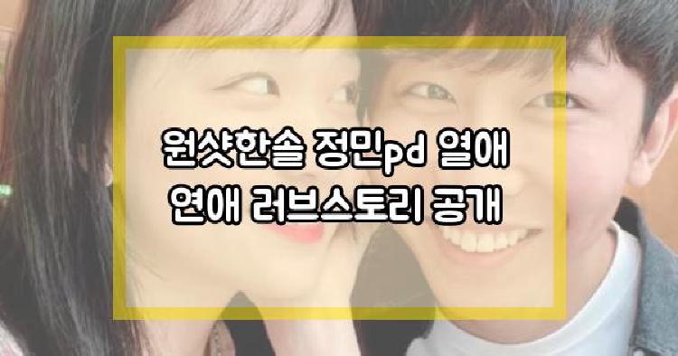 원샷한솔 정민pd 열애 연애 러브스토리 공개