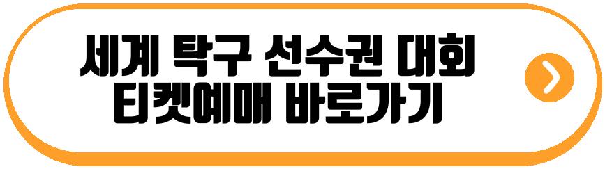 세계 탁구 선수권 대회