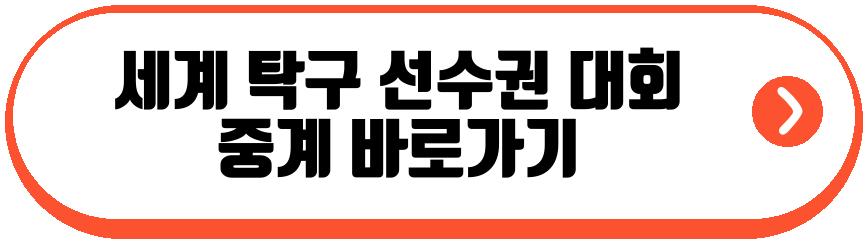 세계 탁구 선수권 대회